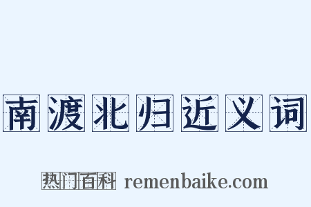 南渡北归近义词是什么意思的图片